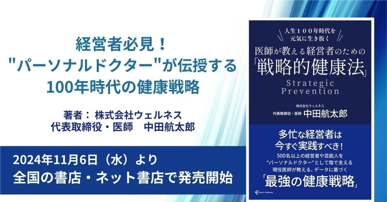 予防医療のウェルネス代表 中田の著書『人生100年時代を元気に生き抜く 医師が教える経営者のための「戦略的健康法」』11月6日(水)より発売