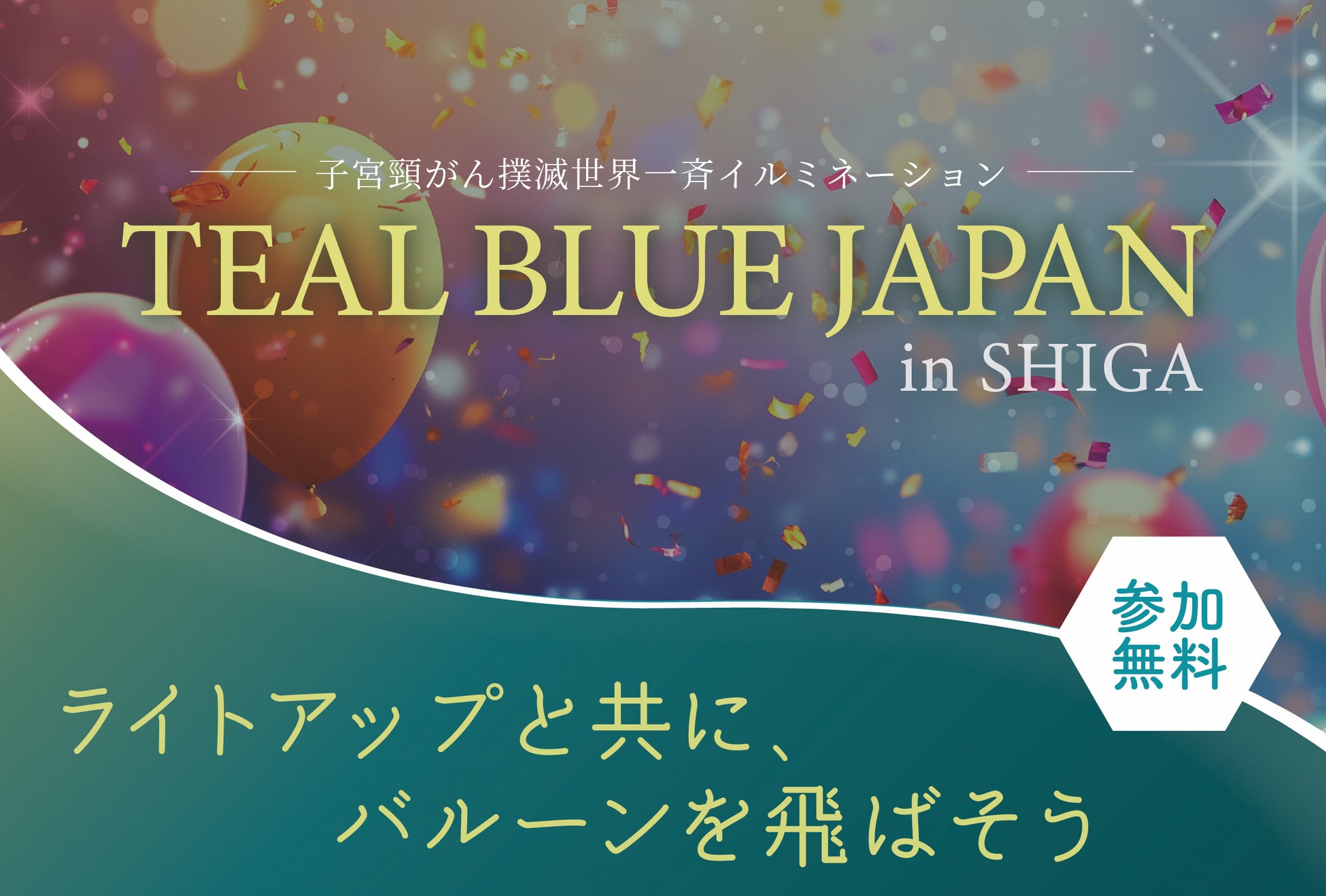 「TEAL BLUE JAPAN in SHIGA」子宮頸がん撲滅を目指す世界一斉イルミネーションイベントにファーストイノベーションが共催企業として参加！