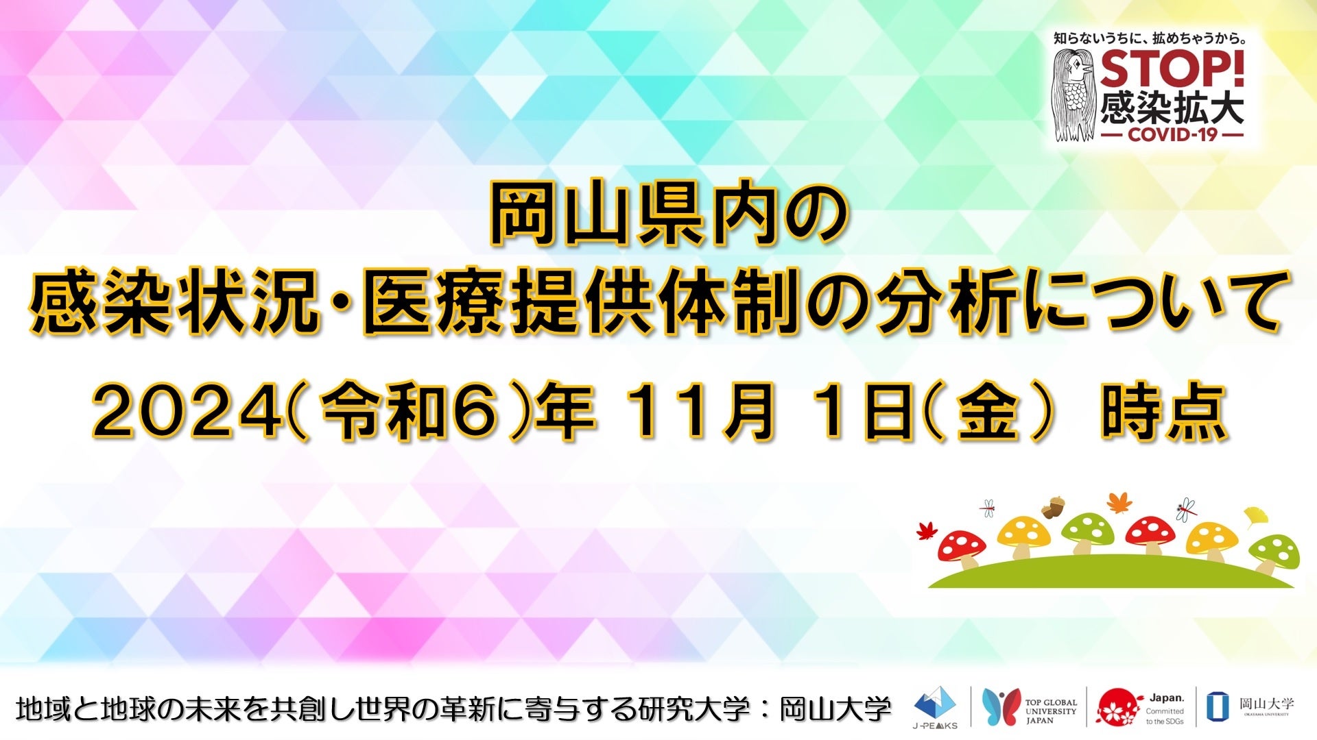 【岡山大学】岡山県内の感染状況・医療提供体制の分析について（2024年11月1日現在）