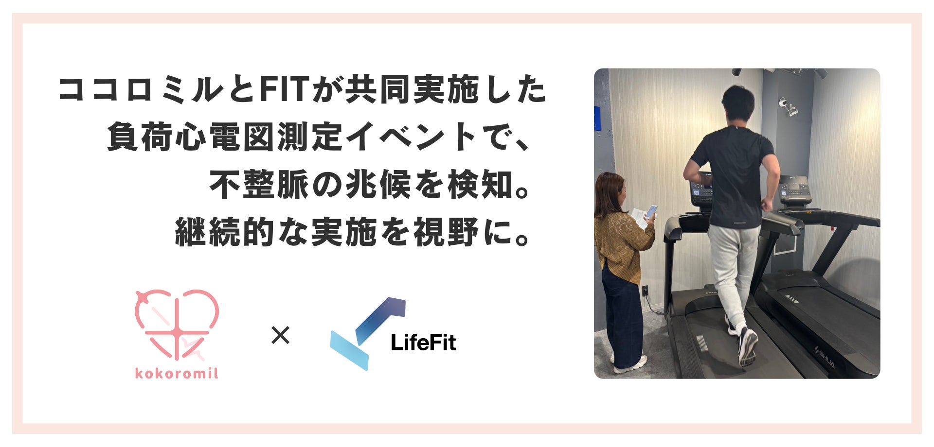 ココロミルとFiTが共同実施した負荷心電図測定イベントで、不整脈の兆候を検知。継続的な実施を視野に。