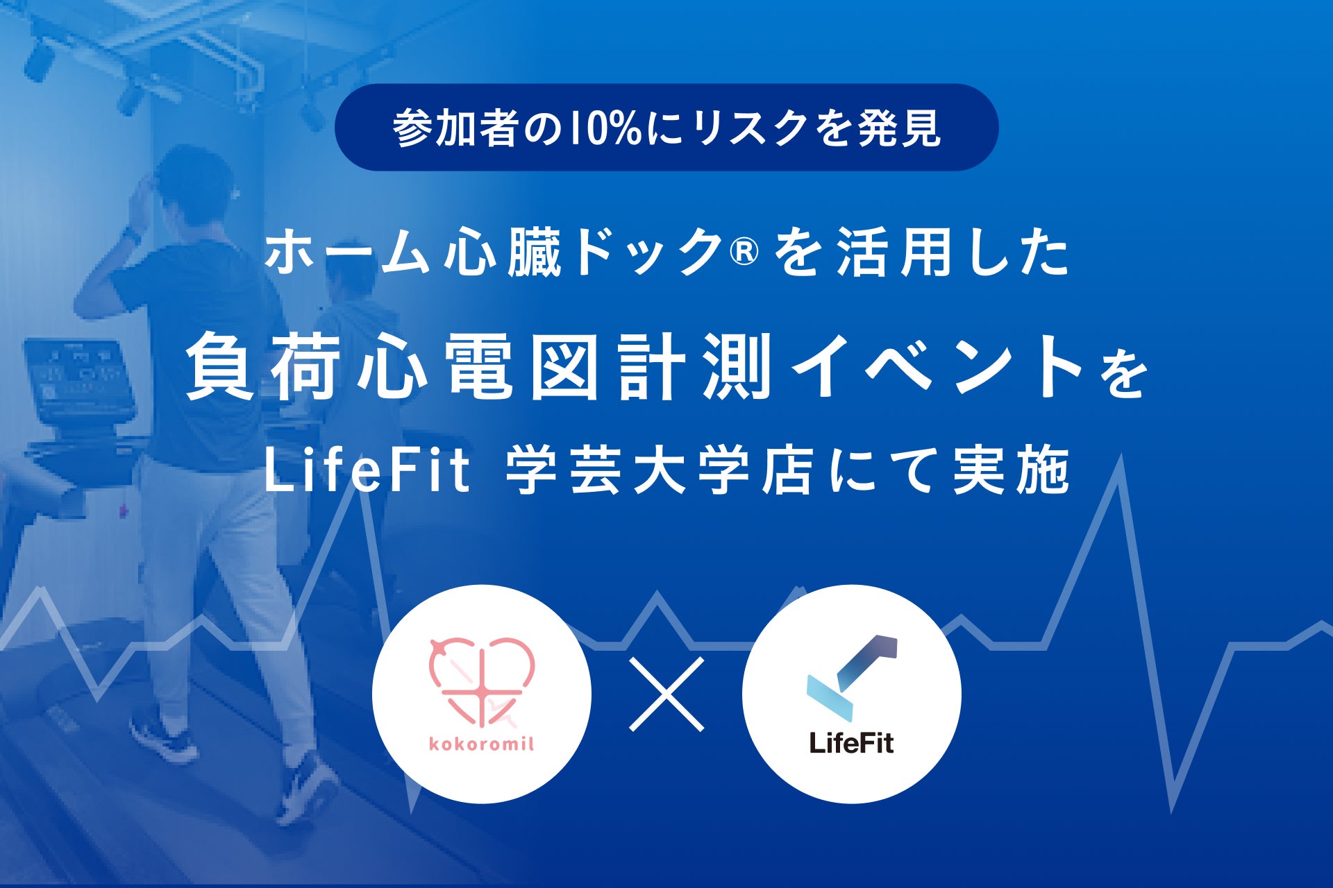 FiTとココロミル、ホーム心臓ドック®を活用した負荷心電図計測イベントを「LifeFit」の芸大学店にて実施