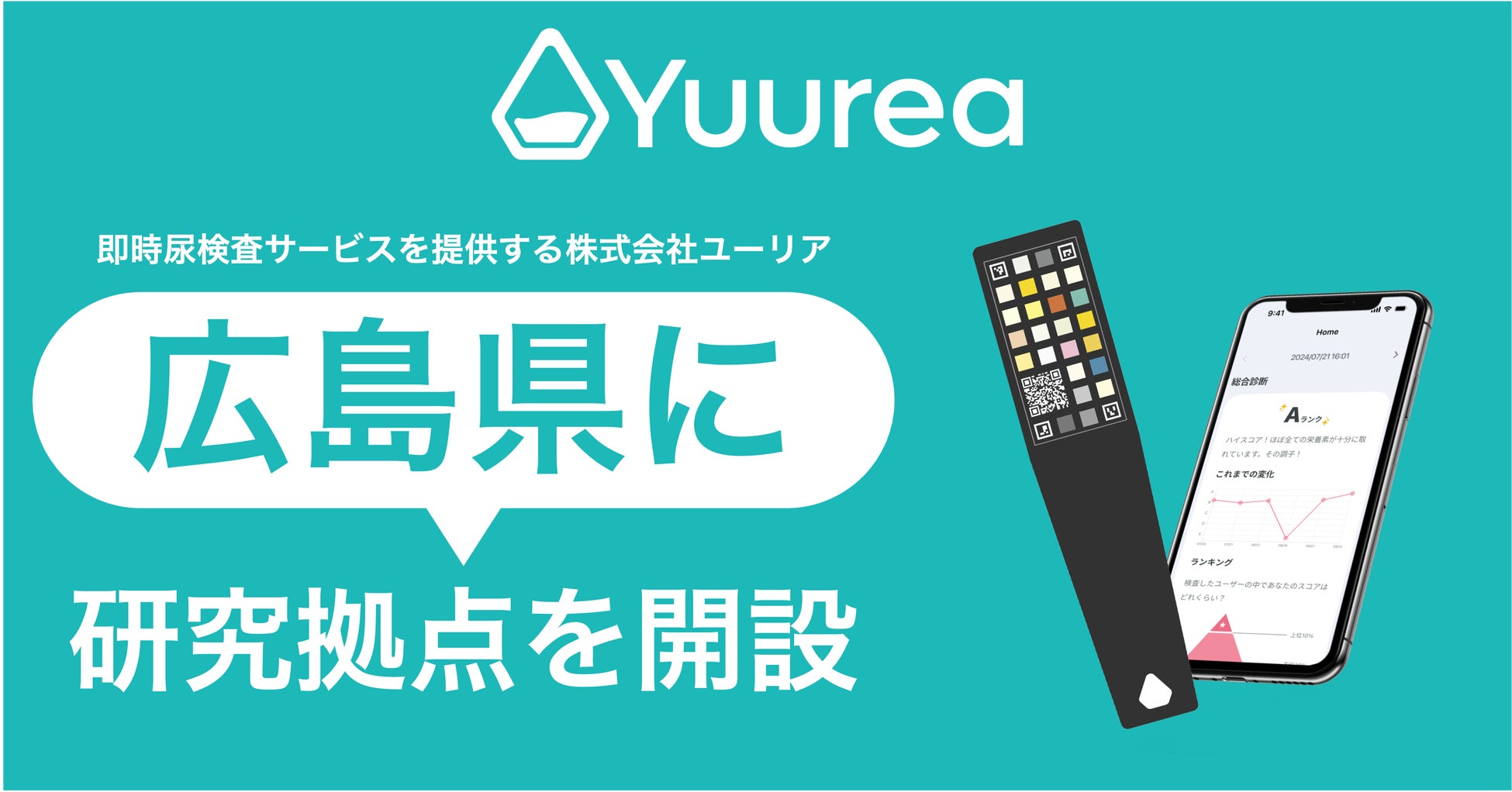 株式会社ユーリアが広島県の実証支援プロジェクト「サキガケプロジェクト」の事業の一環として、広島市立大学に開発拠点を設置