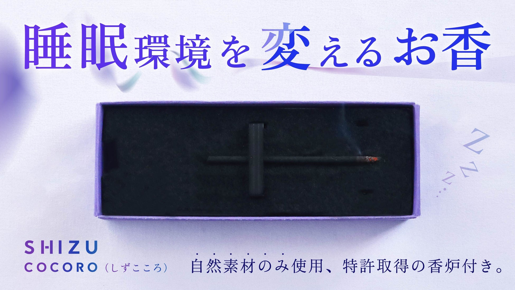 老舗仏壇店の挑戦、地元和歌山県の素材を80%使った睡眠環境のためのお香「SHIZUCOCORO Sleep」Makuakeにて11月7日リリース開始