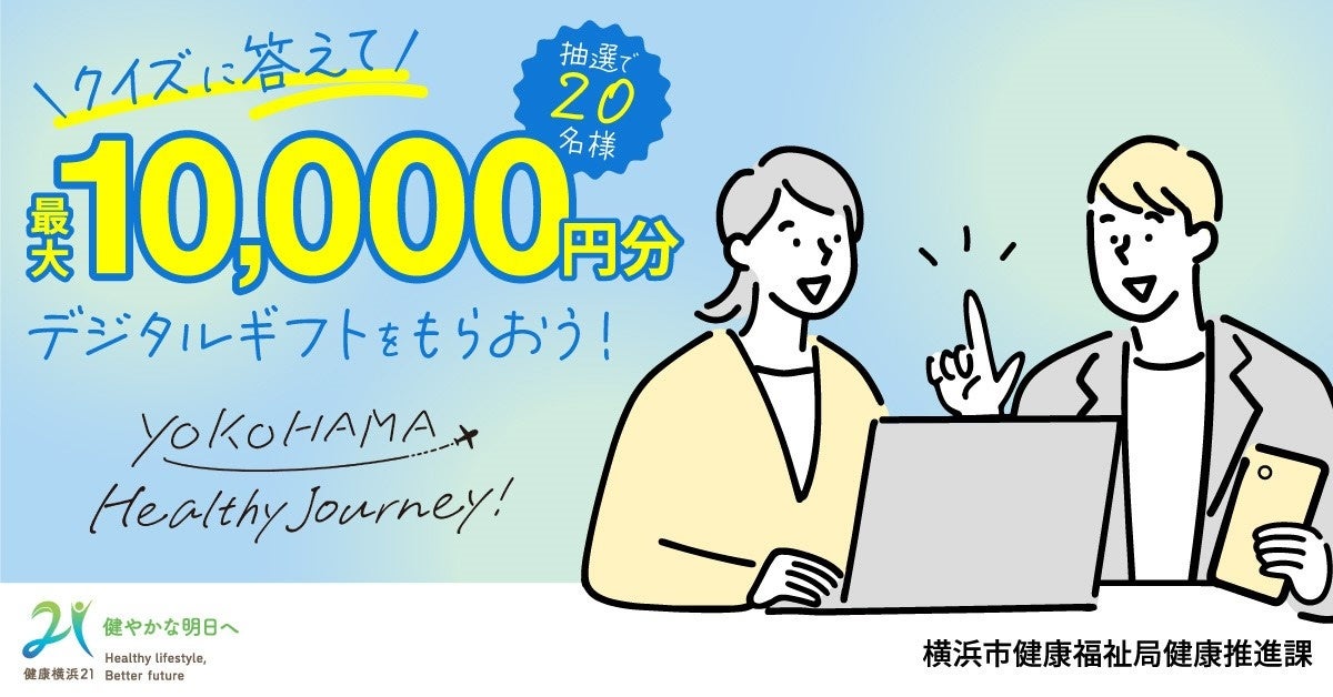 横浜で初開催！健康クイズに答えてデジタルギフト最大10,000円分獲得チャンス！「YOKOHAMA Healthy Journey健康クイズ」開催！