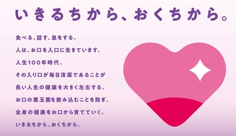 「いきるちから、おくちから。」　全身の健康をお口から育てていくKenvue『お口から健康委員会』を2024年11月7日(木)発足