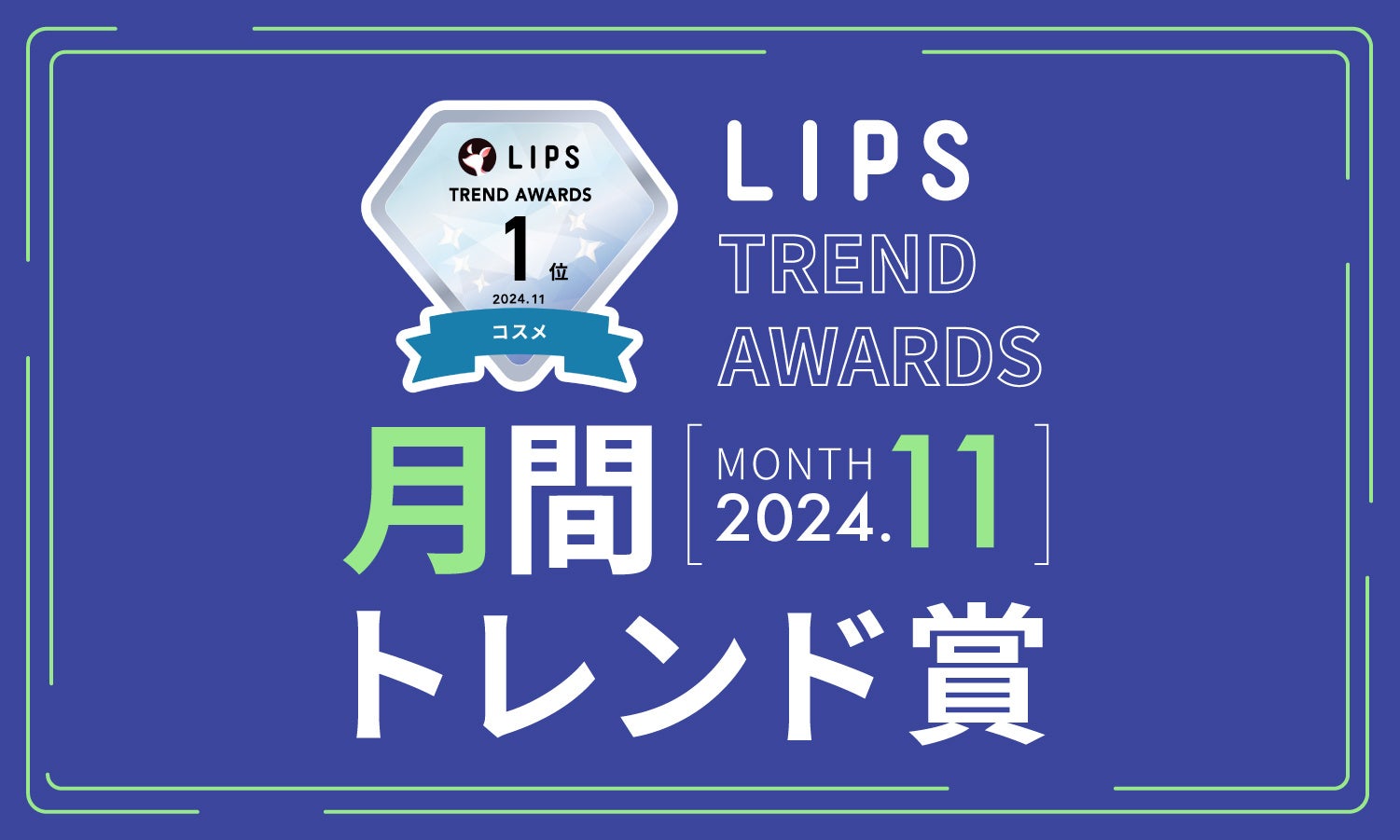 【LIPS月間トレンド賞】今、ユーザーから注目を集める『トレンドの原石』をランキングで紹介【2024年11月】