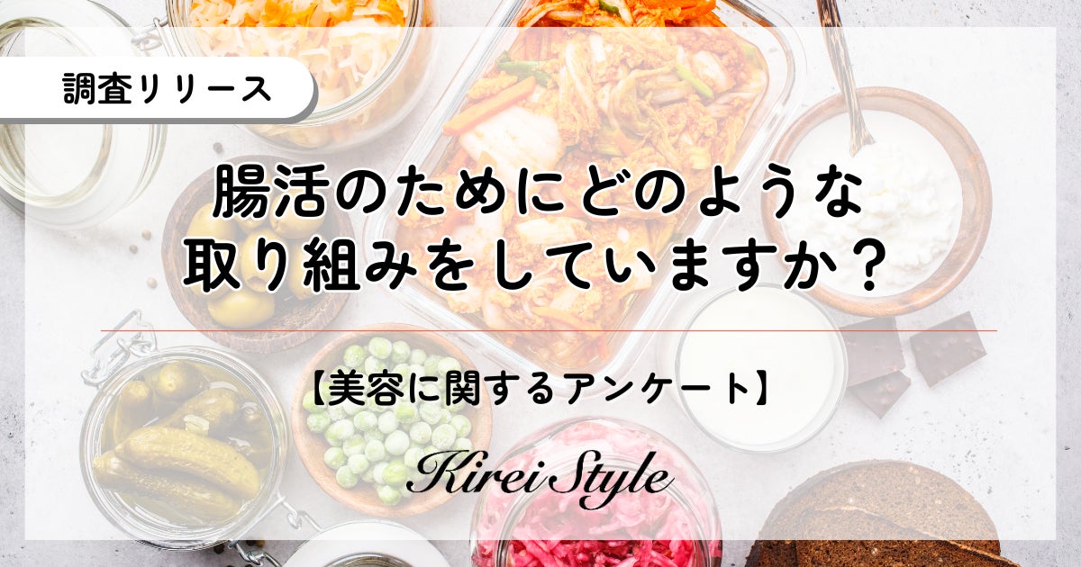 女性2,000人に聞いた！”腸活”のためにしていること、第2位は「食物繊維の摂取」、第1位は？