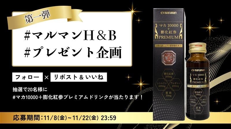 マルマンH&B株式会社、『マカ10000＋膨化紅参プレミアムドリンク』Xプレゼントキャンペーンのお知らせ