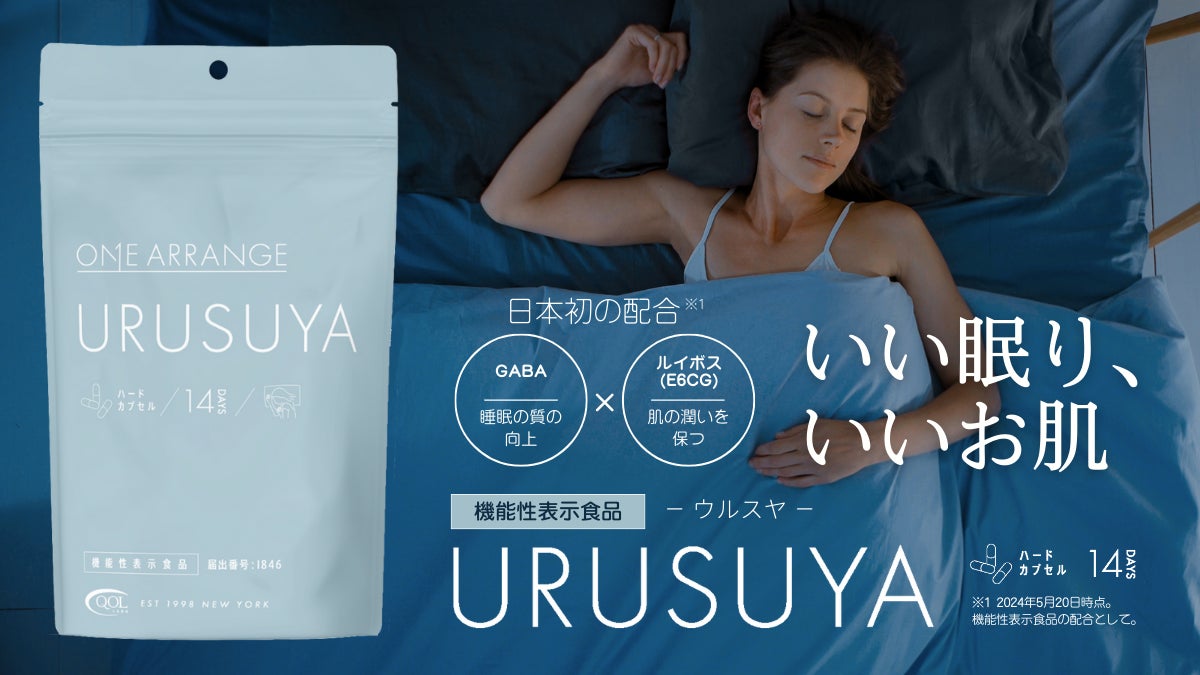 【日本初！】～いい眠り、いいお肌～睡眠サポートしながら肌も潤う『URUSUYA ウルスヤ』機能性美容サプリメント新発売