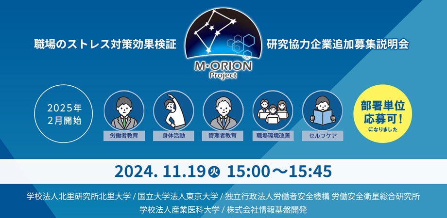 【11月19日(火)15時～】産学連携のM-ORIONプロジェクト「職場のメンタルヘルス対策効果検証」研究協力企業追加募集オンライン説明会