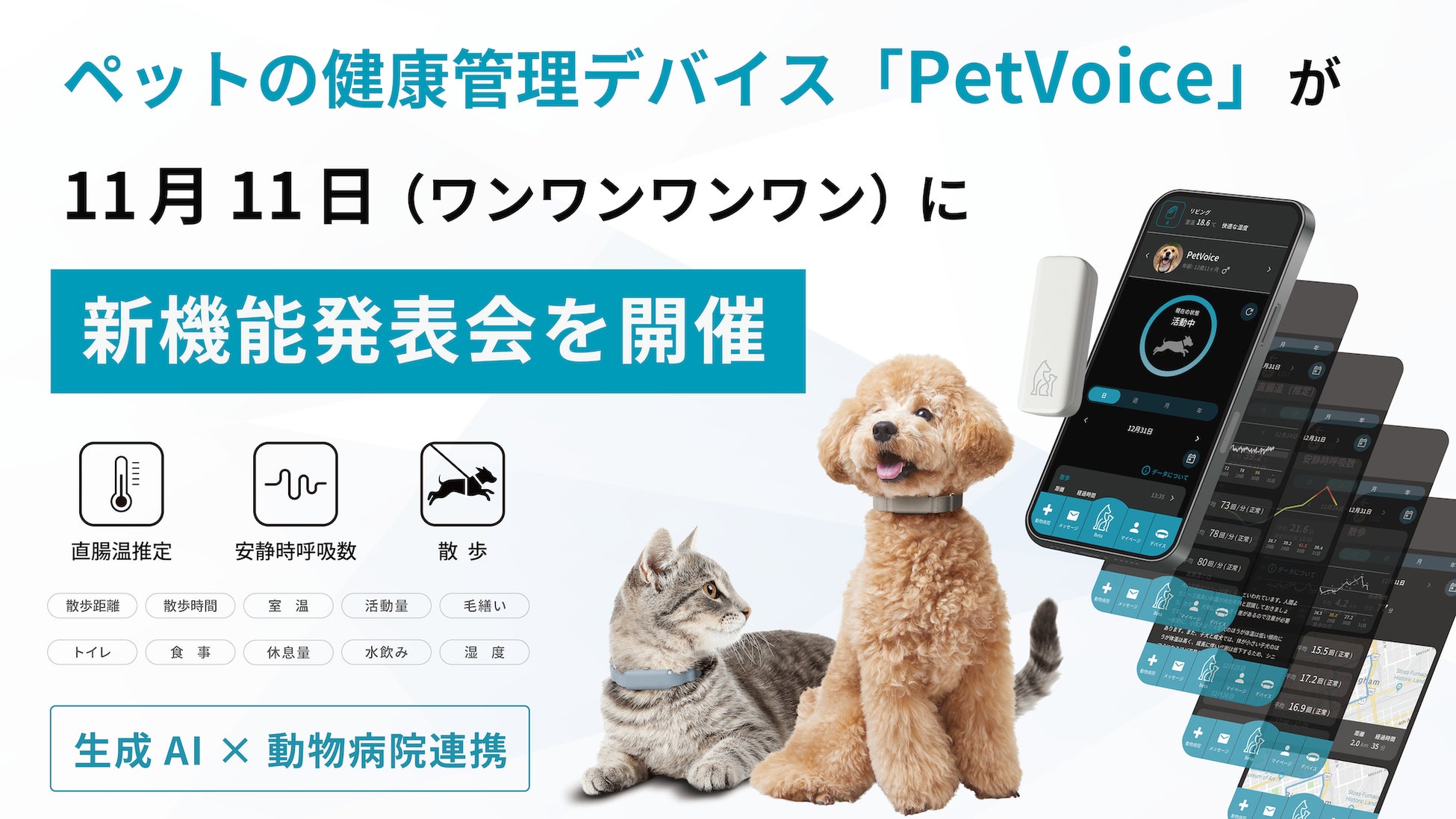 ペットの健康管理デバイス「PetVoice」が生成AI等を活用した新機能リリースに伴い、11月11日（ワンワンワンワン）に新機能発表会を開催