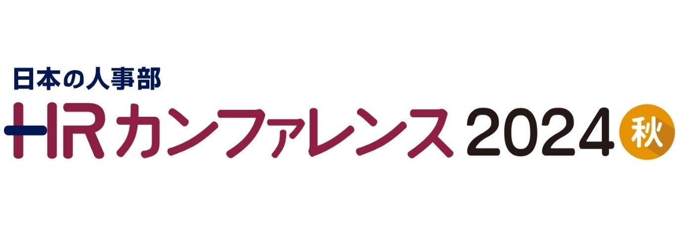 日本の人事部主催【ＨＲカンファレンス2024 秋】特別講演に登壇！