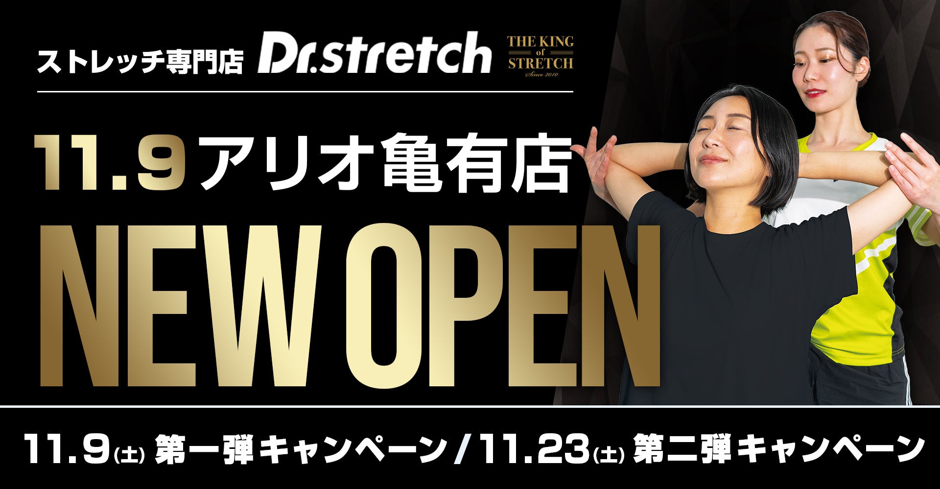 「コアバランスストレッチ」を提供するストレッチ専門店『Dr.stretch』がアリオ亀有店をオープン！