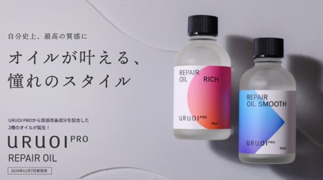 URUOI PRO から質感改善成分を配合した2種のオイルが誕生！