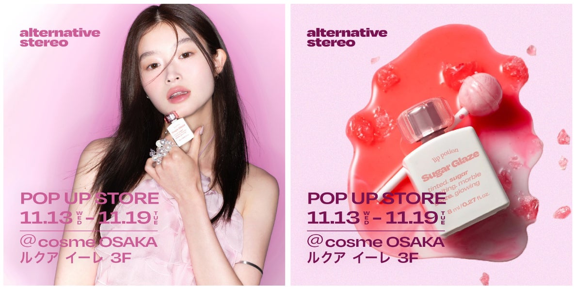 今年注目の韓国コスメ【オルタナティブステレオ（alternativestereo）】が大阪でもPOP UP STOREを@cosme OSAKAで2024年11月13日（水）から開催決定！