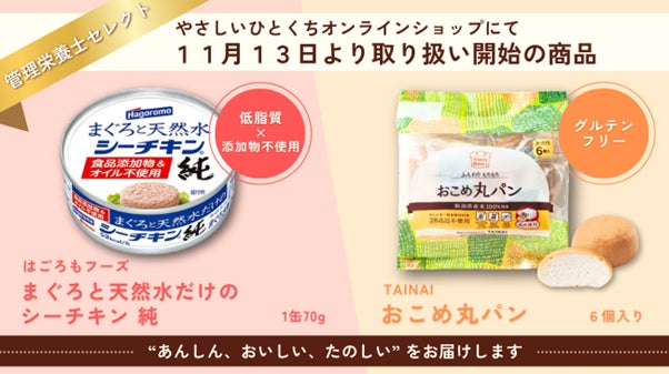 グッテ管理栄養士がお腹にやさしいをコンセプトに選定した「まぐろと天然水シーチキン純」「おこめ丸パン」を やさしいひとくちオンラインショップ にて１1月13日より取り扱い開始