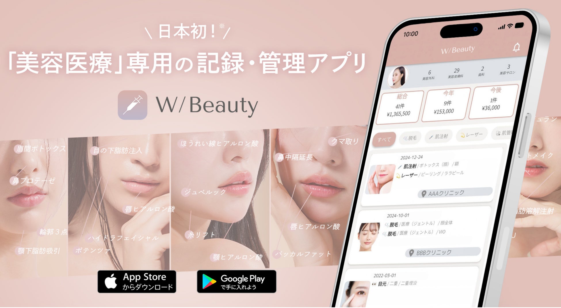 日本初・美容医療の記録管理アプリ『W/Beauty』無料配信を開始