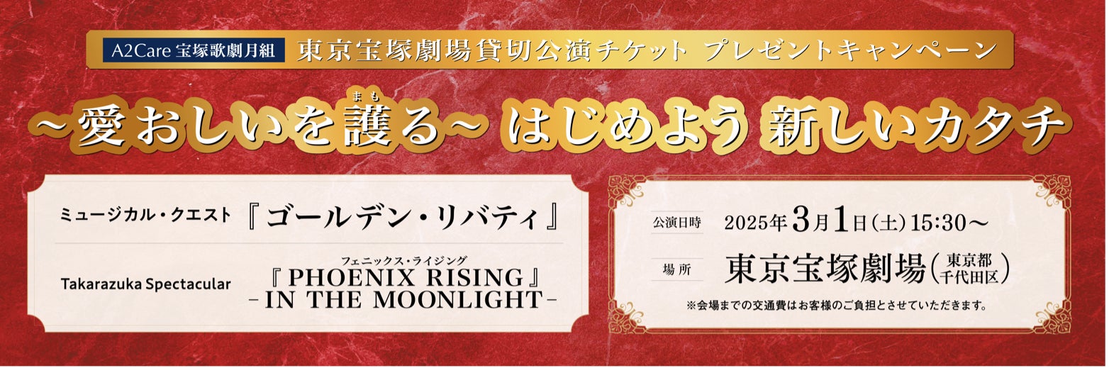 A2Care　2025年3月東京宝塚劇場「宝塚歌劇月組《愛おしいを護る(まもる)》キャンペーン」を開始