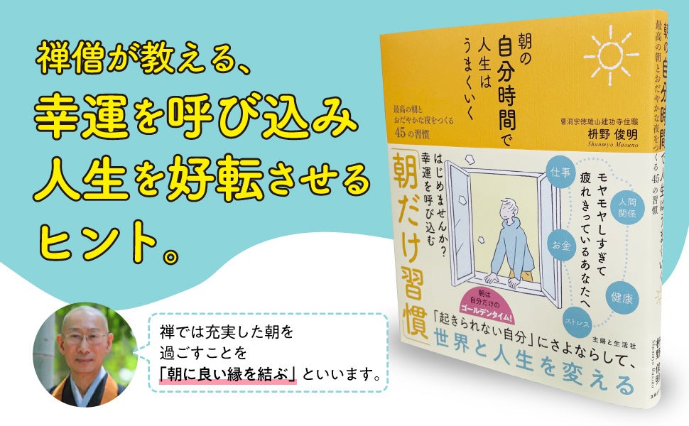 【朝が苦手な人へ！ 起きられない自分にさよなら…】人生が好転する45の『朝だけ習慣』とは？／禅寺の住職・ベストセラー作家の枡野俊明氏 最新刊［11/22発売］