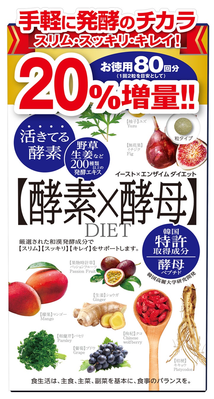 『イースト×エンザイム ダイエット 徳用 20%増量！』