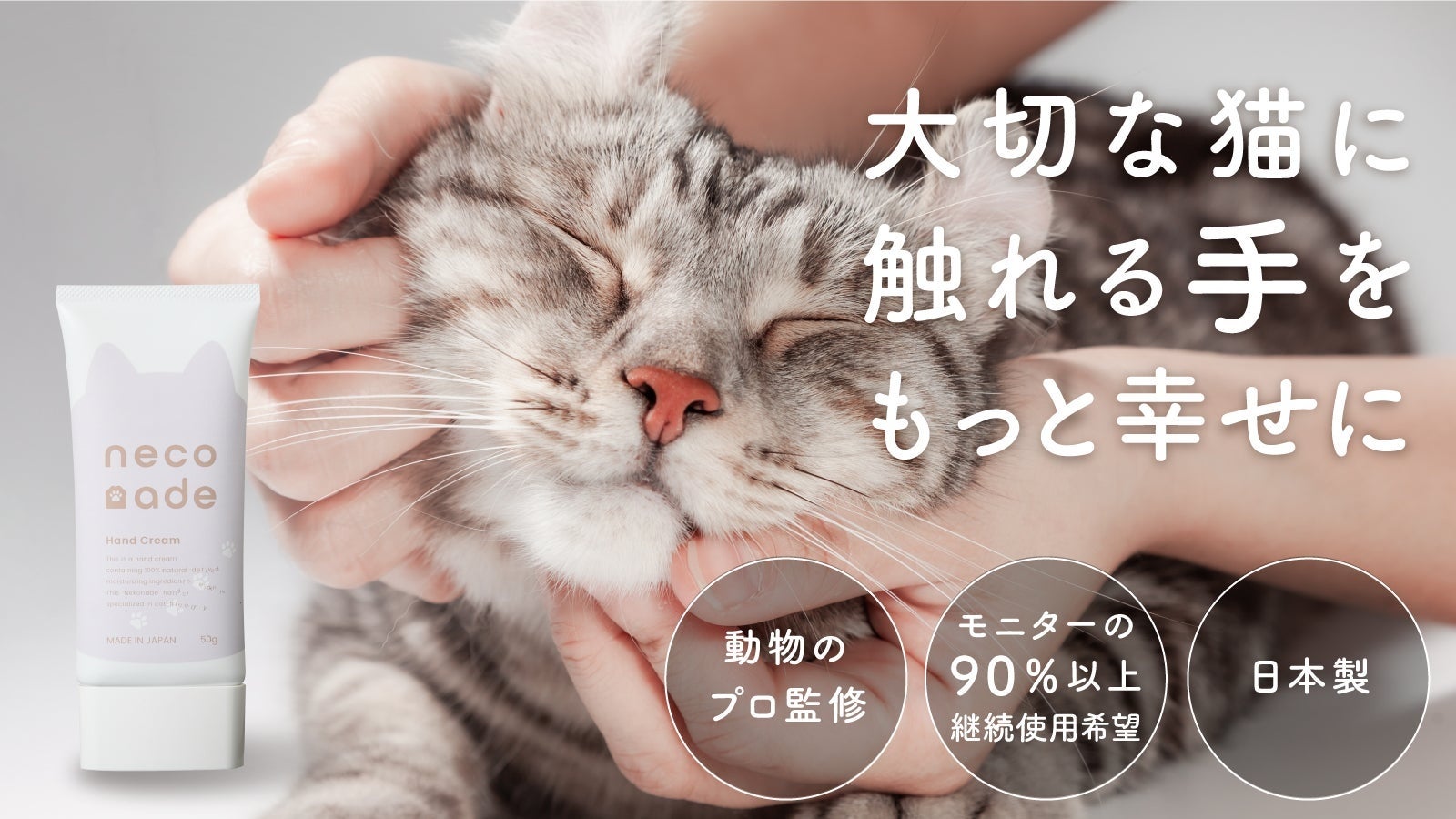 うるおいもスキンシップも諦めない。猫飼いによる猫飼いのためのハンドクリーム『neconade（ねこなで）』Makuakeにて11月15日(金)～先行販売開始！