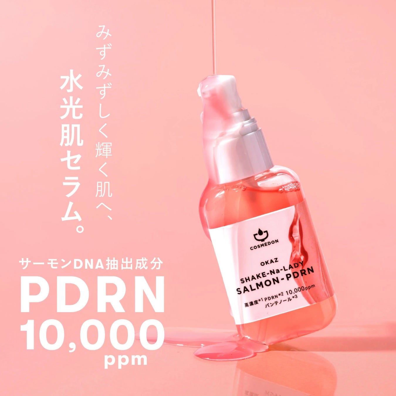 【新商品】今注目の美容成分サーモンPDRN※1美容液が10,000ppmで誕生！”水光肌”※2は日常で手に入れる。