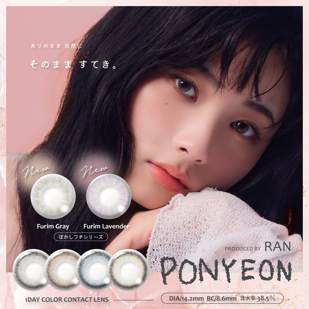 Qoo10メガ割先行発売！！カラーコンタクトレンズブランド『PONYEON（ポニョン）』より新色登場！！