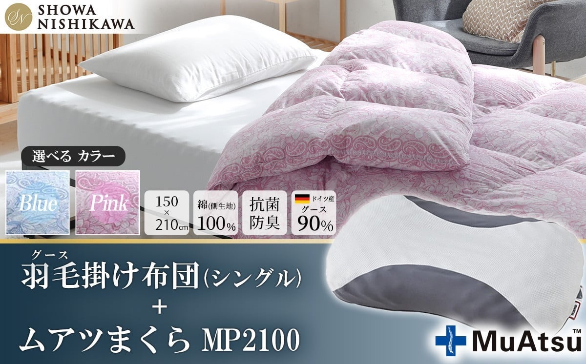 茨城県下妻市ふるさと納税返礼品として「羽毛掛けふとん」「ムアツまくら」が新ラインアップ！昭和西川自慢の寝具をお届けします