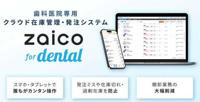 歯科医院向けの在庫管理・発注業務の効率化を支援　　　　　　　　クラウド在庫管理システムを提供するZAICOと業務提携を開始