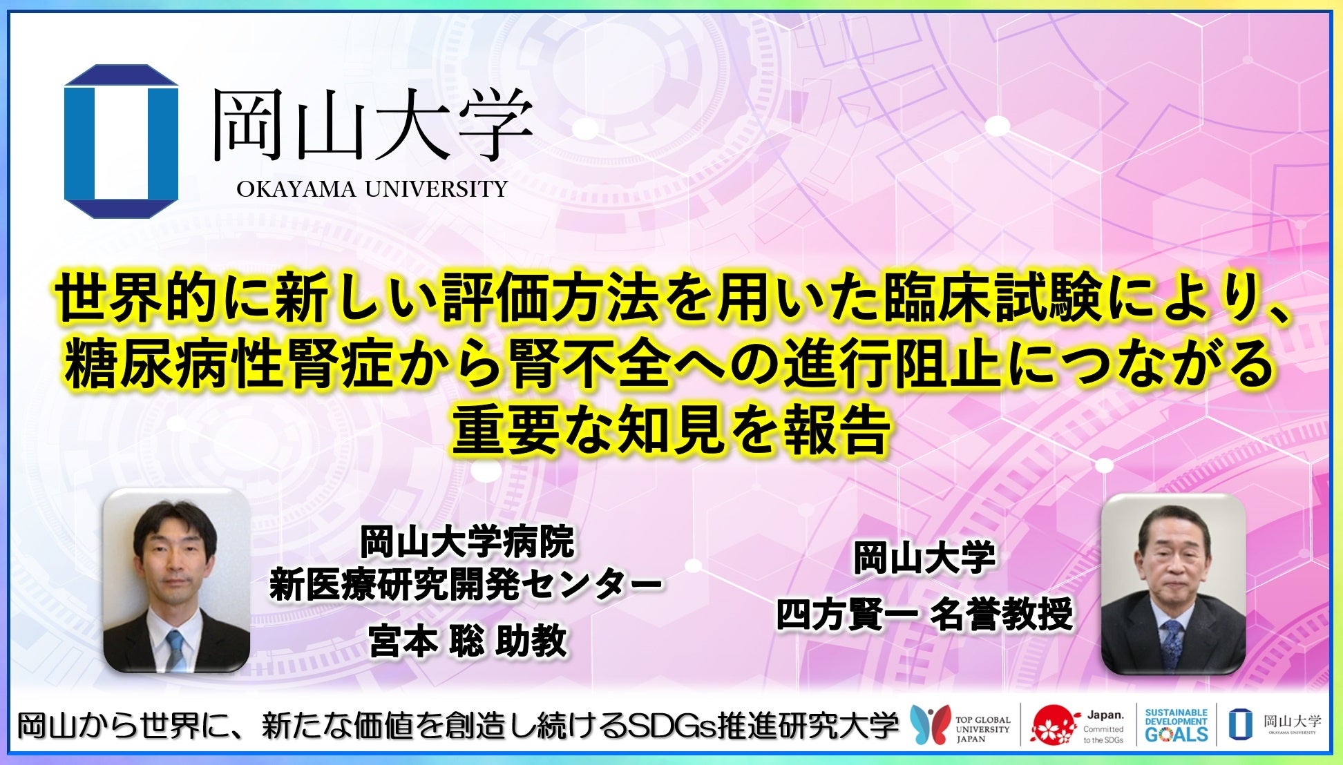 【岡山大学】世界的に新しい評価方法を用いた臨床試験により、糖尿病性腎症から腎不全への進行阻止につながる重要な知見を報告