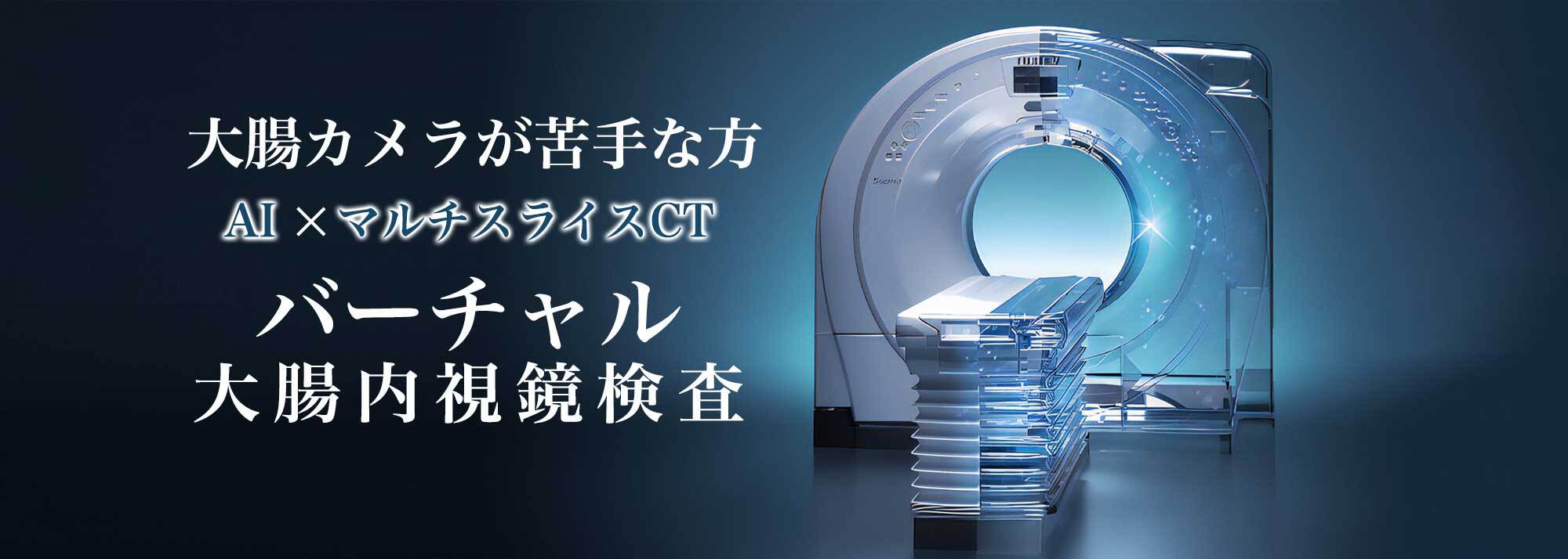 大腸カメラが苦手な方へ　TVに多数出演のクリニックが
バーチャル大腸内視鏡検査を開始