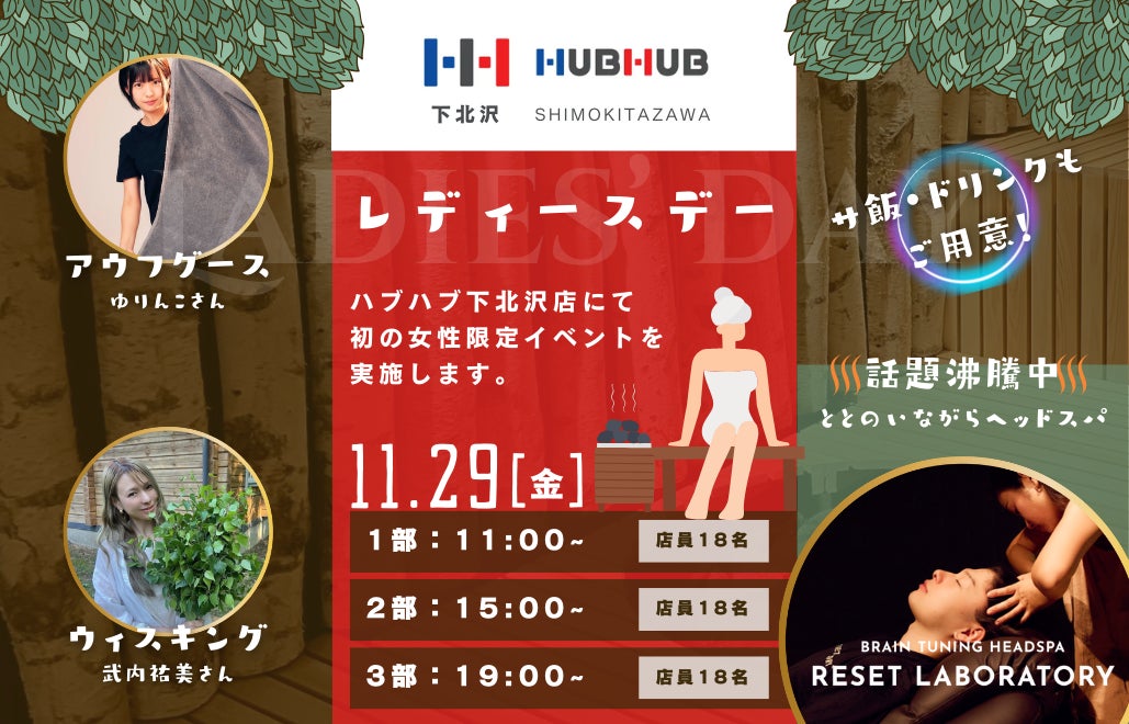 【初の女性限定イベント開催】HUBHUB下北沢 with RESET LABORATORY リセラボが贈る心身リフレッシュ体験！