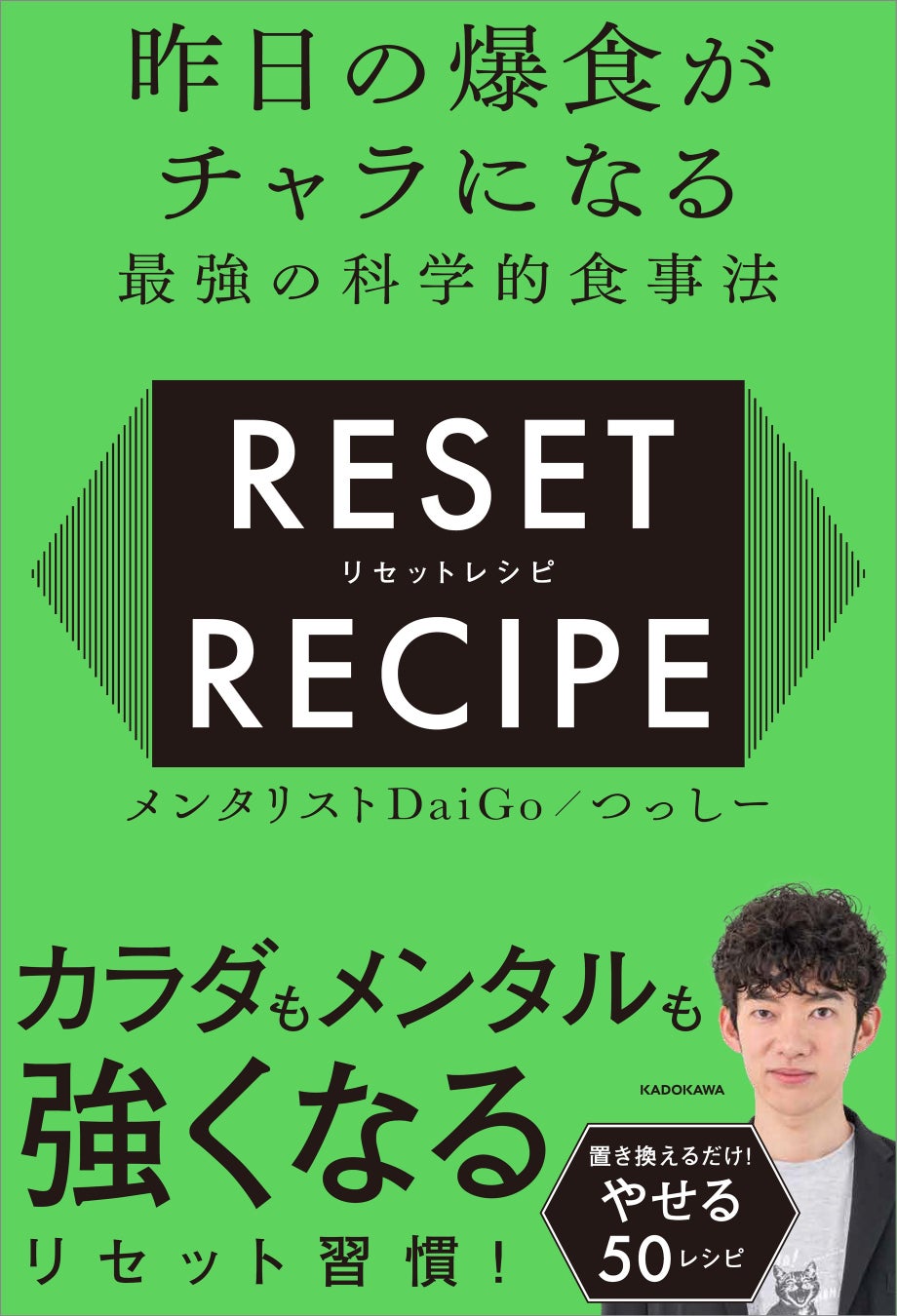 【DaiGoの体を変えた究極の50レシピ】爆食しても太らない！『昨日の爆食がチャラになる最強の科学的食事法 リセットレシピ』刊行