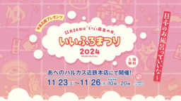 牛乳石鹸　日本のお風呂文化を発信する｢いいふろまつり2024｣開催。大阪 あべのハルカス近鉄本店