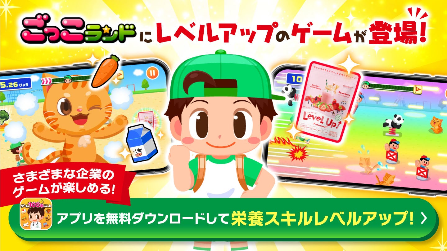 成長期サポート飲料「レベルアップ」が、子ども向け社会体験アプリ『ごっこランド』に新ゲームをリリース！