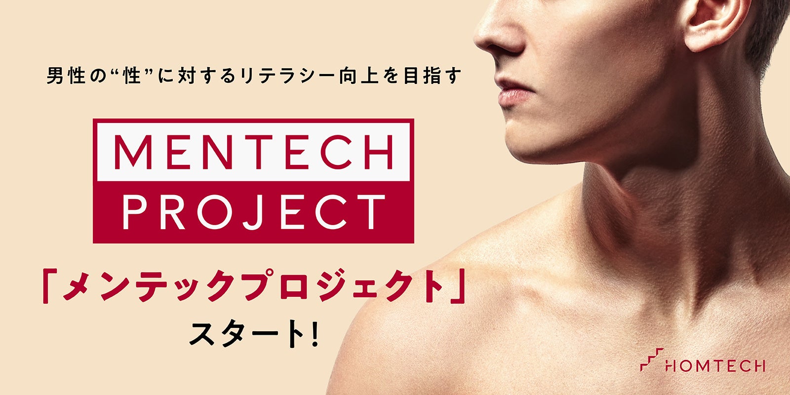 男性の“性”に対するヘルスリテラシー向上を目的にメンテックブランドHOMTECH［オムテック］　正しい性知識を啓発する「メンテックプロジェクト」をスタート