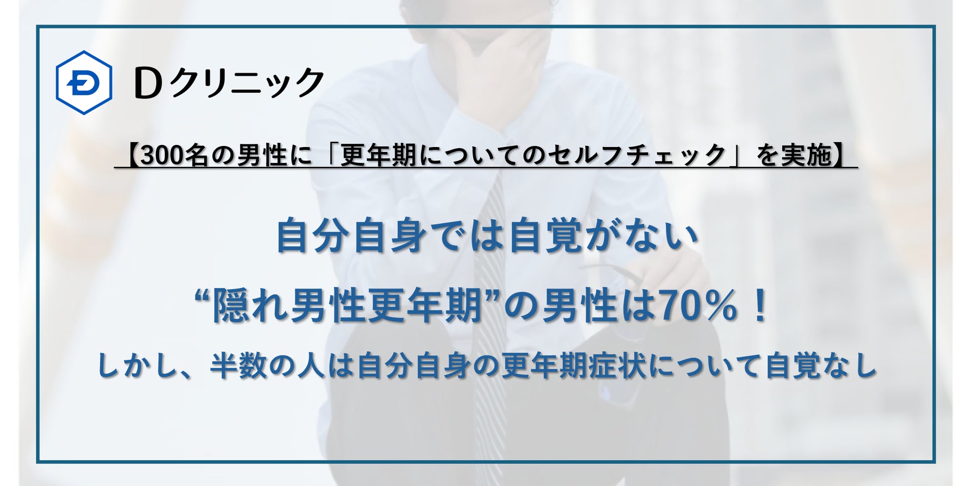 11月19日は“国際男性デー” 【300名の男性に「更年期についてのセルフチェック」を実施】自分自身では自覚がない“隠れ男性更年期”の男性は70％！しかし半数の人は自分自身の更年期症状について自覚なし