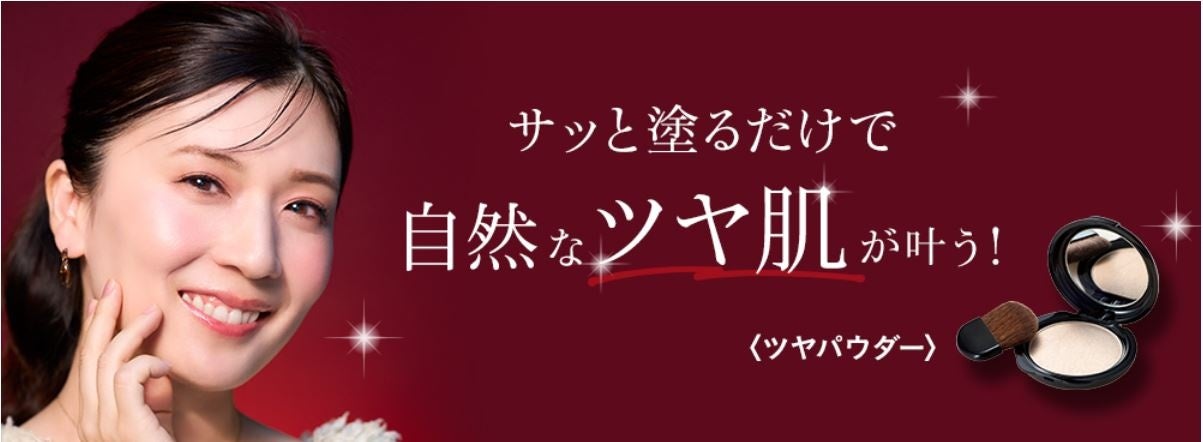 【数量限定】メイクの後にサッと塗るだけでツヤ肌に！＜ツヤパウダー＞新登場