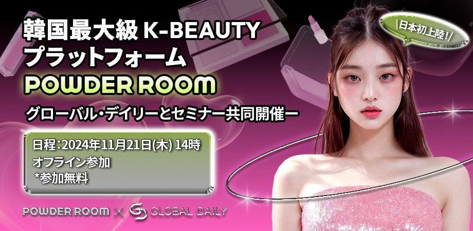 【開催間近！】韓国最大級コスメサイト「POWDER ROOM」 CEOが教える最新韓国トレンドとは