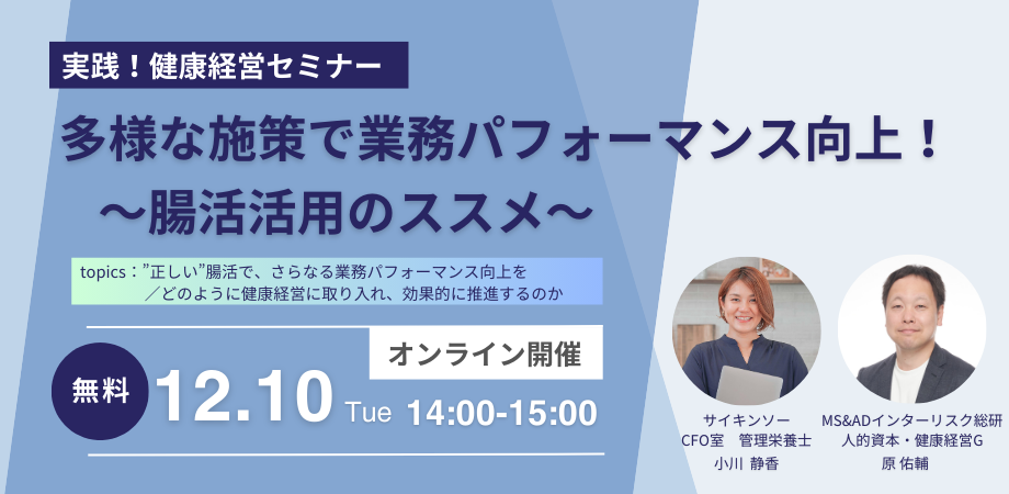 視聴無料「＜実践！健康経営セミナー＞多様な施策で
業務パフォーマンス向上！～腸活活用のススメ～」12/10(火)開催