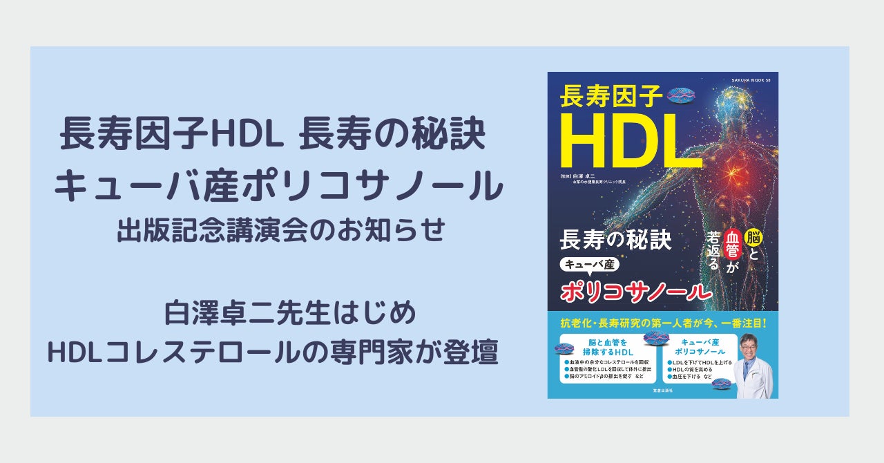 白澤卓二先生の書籍出版記念講演会にHDLコレステロールの専門家が登壇予定