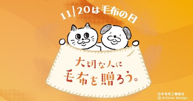 【昭和西川】大切な人に毛布を贈ろう！11/20は毛布の日です！