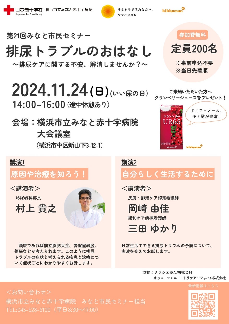 ＜11月24日はいい尿の日＞横浜市立みなと赤十字病院主催「第21回みなと市民セミナー 排尿トラブルのおはなし」にクラシエ薬品が協賛