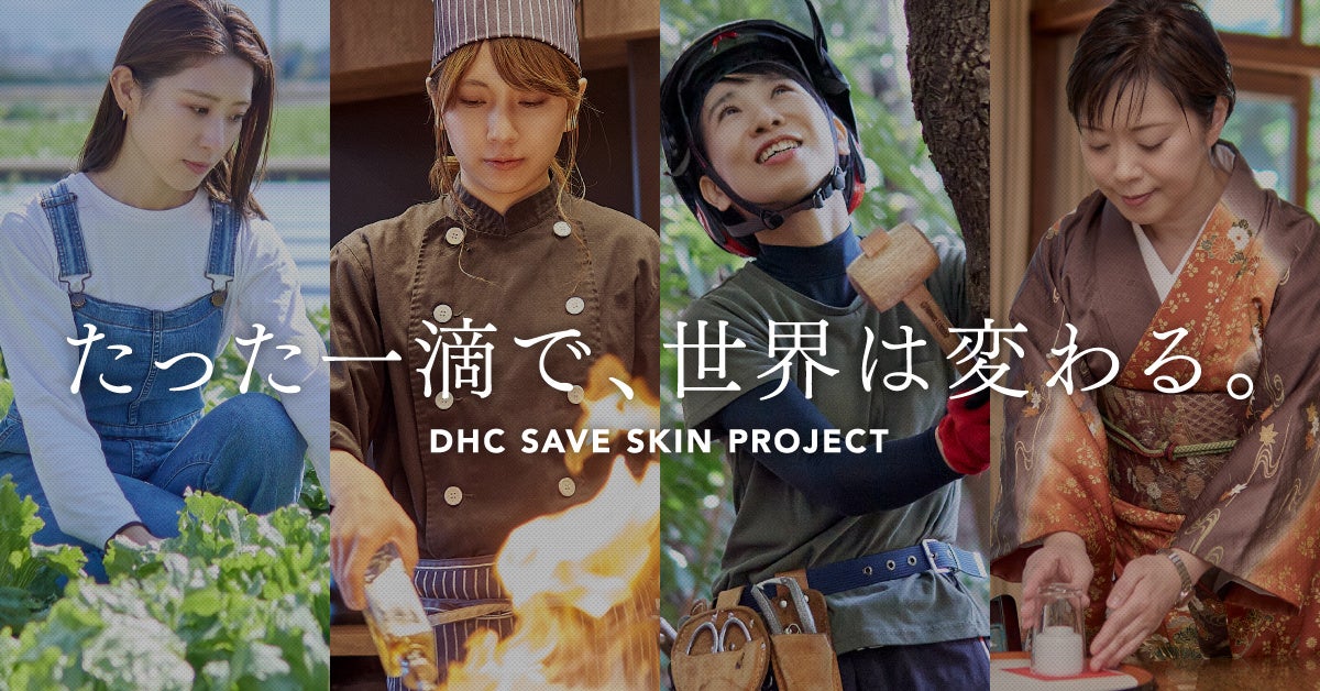 たった⼀滴で、働く⼥性の世界を変える『DHC SAVE SKIN PROJECT』