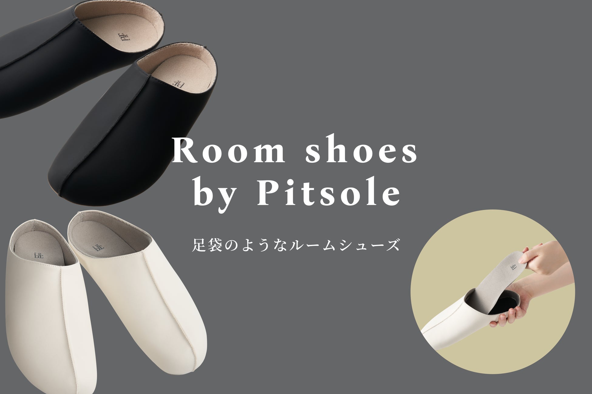 「Pitsole（ピットソール）」から待望のルームシューズが新登場