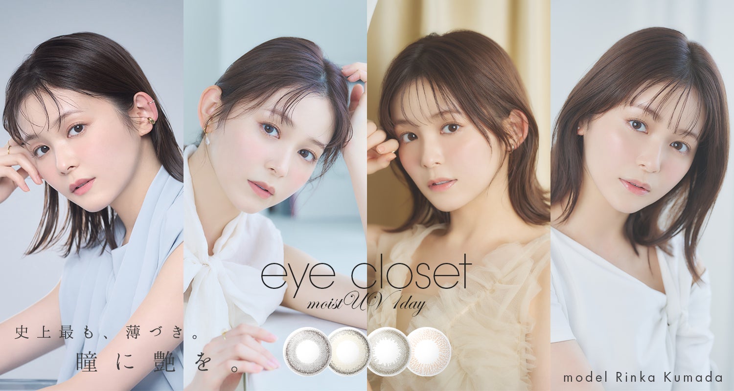 久間田琳加さんがイメージモデルに就任！！ カラコンブランド『eye closet MOIST UV 1day 』から、新感覚の超薄づきレンズに新色が登場♡