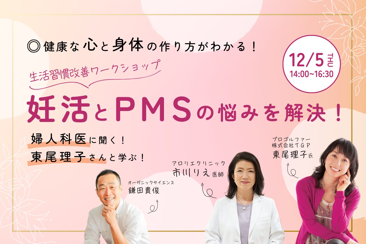 妊活とPMSの悩みを解決！東尾理子さんと学ぶ健康な心と身体の作り方