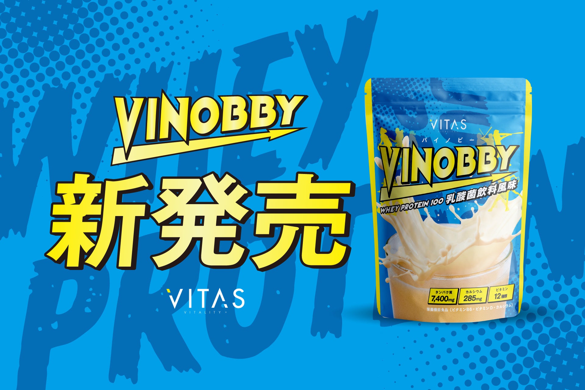 【新商品】VITAS から「子ども向け成長サポート飲料」発売！