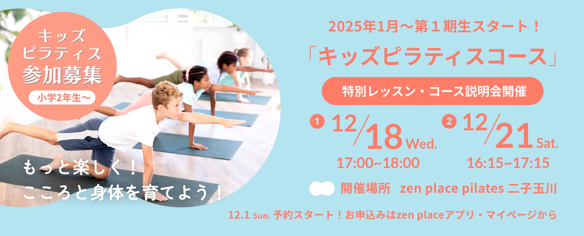 ウェルビーイング創造のリーディングカンパニー ZEN PLACE　姿勢不良に悩む現代の子どものための新レッスン「キッズ・ピラティスコース」2025年1月より1期生スタート