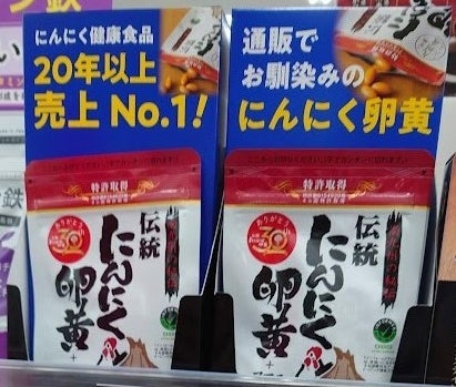 累計1億5,000万袋の人気商品、健康家族の「伝統にんにく卵黄」がドラッグストア「コスモス」に新登場